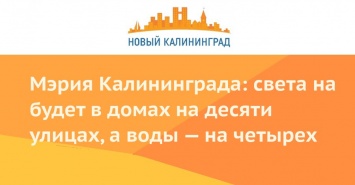 Мэрия Калининграда: света на будет в домах на десяти улицах, а воды - на четырех