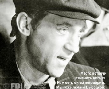 Реклама от ФБР на русском языке с Высоцким появилась в Сети
