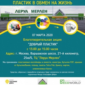 В Москве пройдет акция "Добрый пластик", призванная помочь больным детям