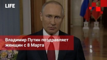 Владимир Путин поздравил россиянок с 8 марта