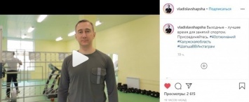 Владислав Шапша запустил спортивный челлендж в Instagram