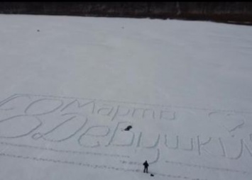 Амурчанин приготовил для женщин открытку на снегу