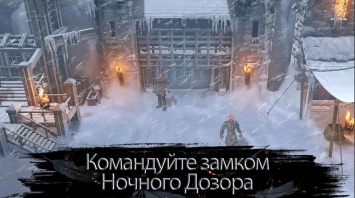 Стала известна дата выпуска мобильной тактической RPG по «Игре престолов»