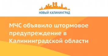 МЧС объявило штормовое предупреждение в Калининградской области