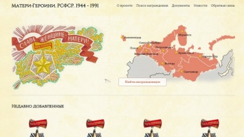 В России создан проект о материях-героинях с 1944 по 1991 годы