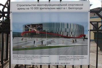 Спортивная арена в Белгороде построена на 40 %