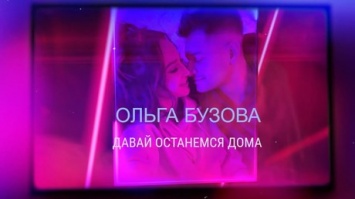 Ольга Бузова призвала всех остаться дома в новой песне
