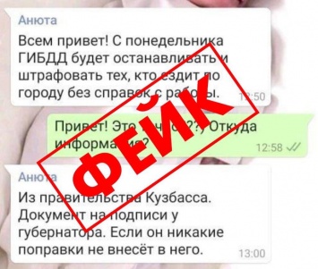 Власти Кузбасса предупредили о фейке про штрафы за отсутствие справки с работы