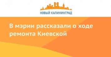 В мэрии рассказали о ходе ремонта Киевской