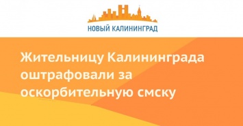 Жительницу Калининграда оштрафовали за оскорбительную смску