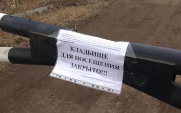 Кузбассовцы сообщили о перекрытии кладбища полицейскими