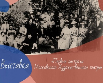 Музей Чехова в Ялте приглашает на виртуальную выставку, посвященную крымским гастролям МХТ