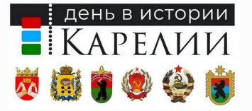 Бонч-Осмоловская, Чрезвычайная следственная комиссия, сфера обслуживания и Валаам - 19 апреля в истории Карелии