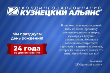 Холдинговая компания "Кузнецкий Альянс" празднует 24-й день рождения!