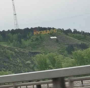 F**k: кемеровчане заметили под знаком "Кузбасс" знаменитое английское слово