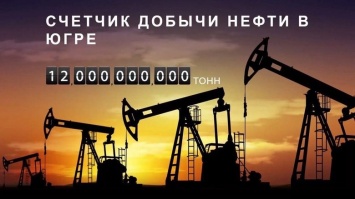 Войдет в историю: В Югре добыли 12 миллиардную тонну нефти