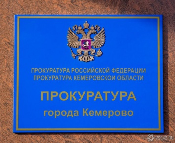 Прокуратура Кемерова осталась недовольна антитеррористической защитой кемеровских ТЦ