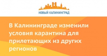 В Калининграде изменили условия карантина для прилетающих из других регионов
