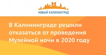 В Калининграде решили отказаться от проведения Музейной ночи в 2020 году