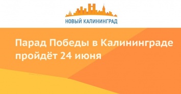 Парад Победы в Калининграде пройдет 24 июня