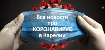 Пик пройден? В Карелии за сутки выявили всего 11 новых случаев заражения коронавирусом