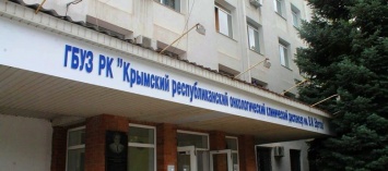 На переоснащение республиканского онкодиспансера в Симферополе выделили 6 млн рублей