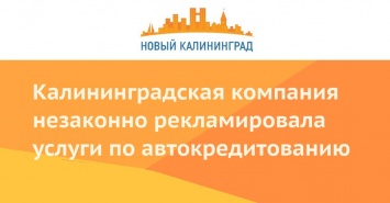 Калининградская компания незаконно рекламировала услуги по автокредитованию