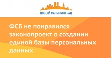 ФСБ не понравился законопроект о создании единой базы персональных данных