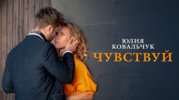 Юлия Ковальчук презентовала новый клип на песню "Чувствуй"