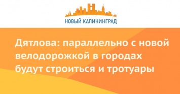 Дятлова: параллельно с новой велодорожкой в городах будут строиться и тротуары