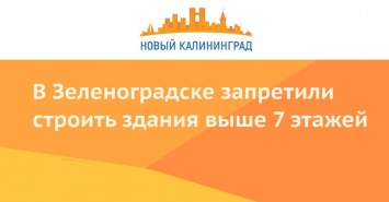 В Зеленоградске запретили строить здания выше 7 этажей