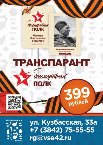 Транспарант "Бессмертный полк" к 26 июля обойдется всего в 399 рублей