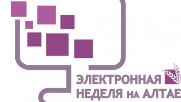 «Электронная неделя на Алтае - 2020»: форум пройдет в онлайн-формате