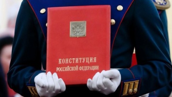 Что привнесут в нашу жизнь поправки в Конституцию РФ