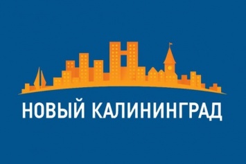 «Новый Калининград» закрывает «Форумы» сегодня