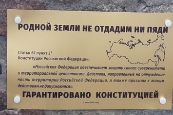 В Балтийске установили памятный знак, посвященный одной из поправок в Конституцию РФ