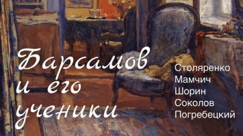 В Симферополе открылась художественная выставка "Николай Барсамов и его ученики"
