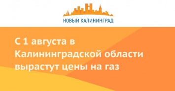 С 1 августа в Калининградской области вырастут цены на газ