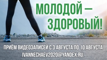 В Алтайском крае стартовала онлайн-акция «Молодой - здоровый!»