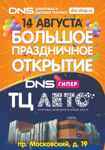 Праздничное открытие Гипермаркета DNS в ТЦ «ЛЕТО»!