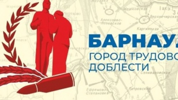 Единороссы поддержат заявку Барнаула на звание «Город трудовой доблести»