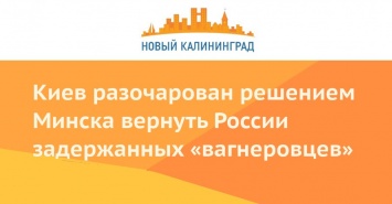 Киев разочарован решением Минска вернуть России задержанных «вагнеровцев»