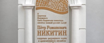 В Калуге появился памятный знак Петру Никитину