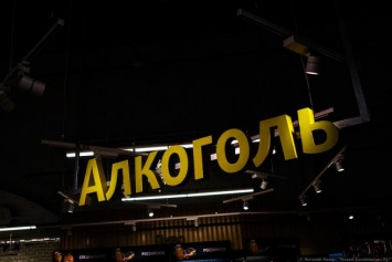 В Калининградской области 1 сентября в магазинах нельзя будет купить алкоголь
