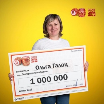 Соцработник из Белгородской области выиграла в лотерею миллион