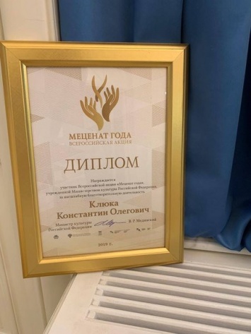 Министерство культуры РФ наградило Константина Клюку премией "Меценат года"