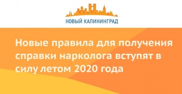 Новые правила для получения справки нарколога вступят в силу летом 2020 года