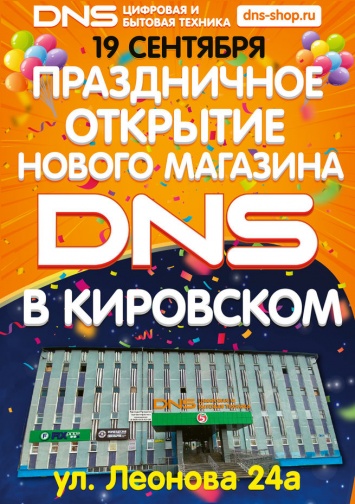 Праздничное открытие DNS Гипер в ТЦ «Кировский»!