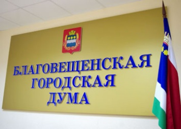 Двух депутатов городской Думы выбрали в Благовещенске