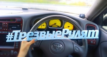 Госавтоинспекция Югры проводит интернет-кампанию «Югра-территория трезвого вождения»